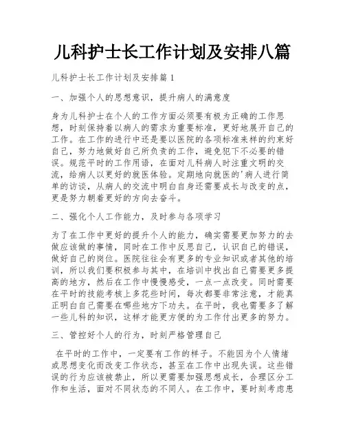 儿科护士长工作计划及安排八篇