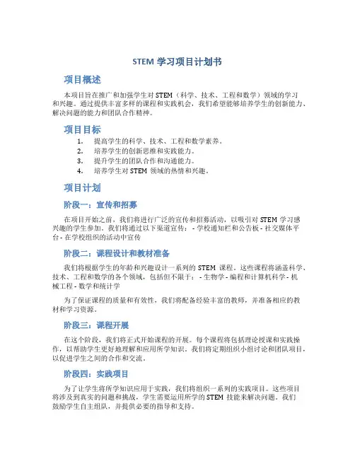 STEM学习项目计划书