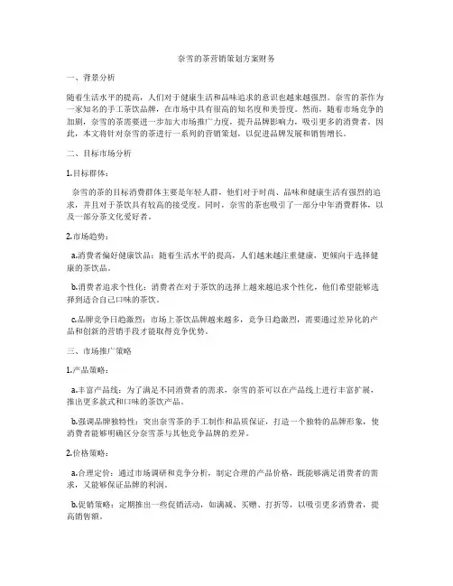 奈雪的茶营销策划方案财务