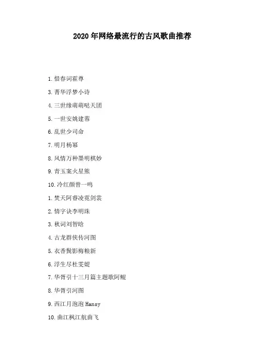 2020年网络最流行的古风歌曲推荐
