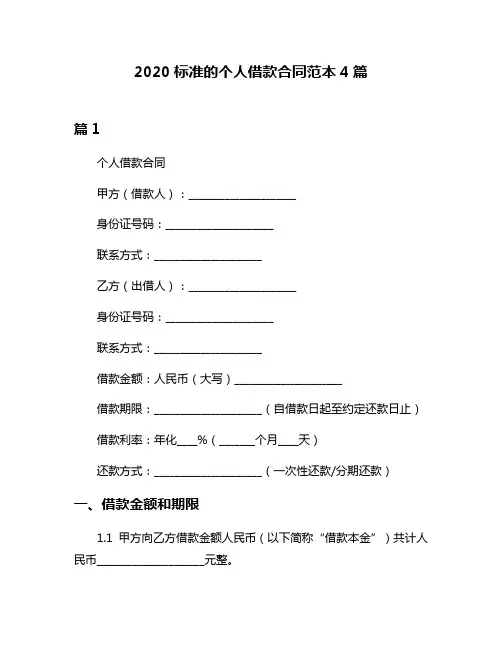 2020标准的个人借款合同范本4篇