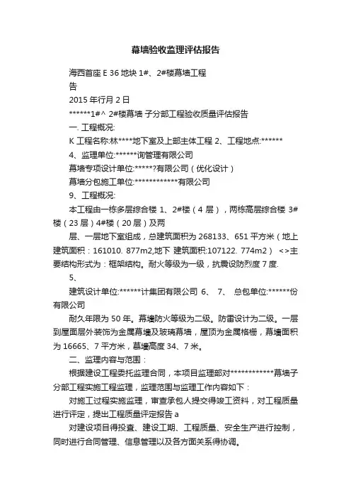 幕墙验收监理评估报告