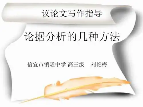 高考语文议论文写作指导论据分析的几种方法