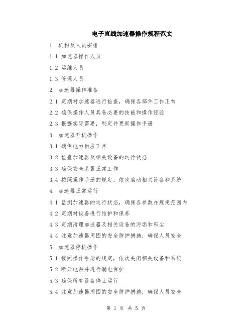 电子直线加速器操作规程范文（二篇）