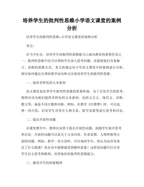 培养学生的批判性思维小学语文课堂的案例分析