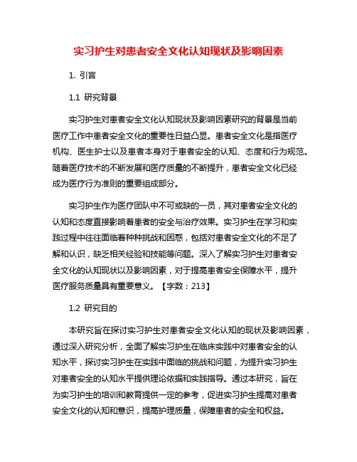 实习护生对患者安全文化认知现状及影响因素