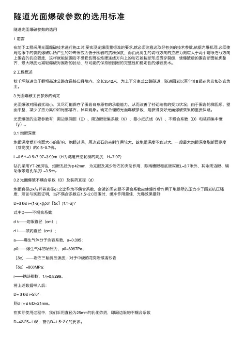 隧道光面爆破参数的选用标准