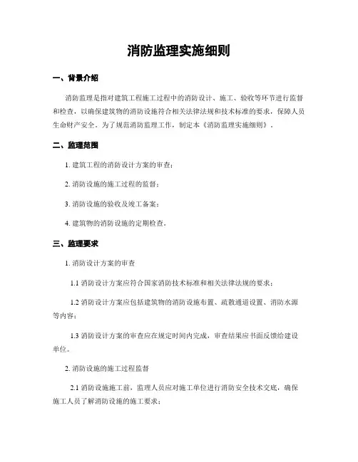 消防监理实施细则
