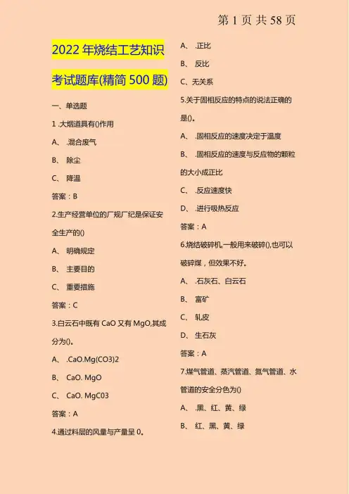 2022年烧结工艺知识考试题库(精简500题)