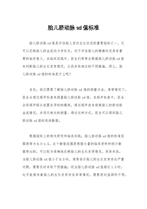 胎儿脐动脉sd值标准
