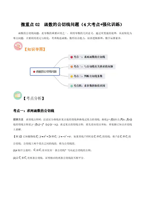 高中数学微重点02 函数的公切线问题(4大考点+强化训练)(习题版)