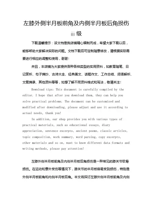 左膝外侧半月板前角及内侧半月板后角损伤iii级