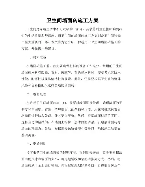 卫生间墙面砖施工方案