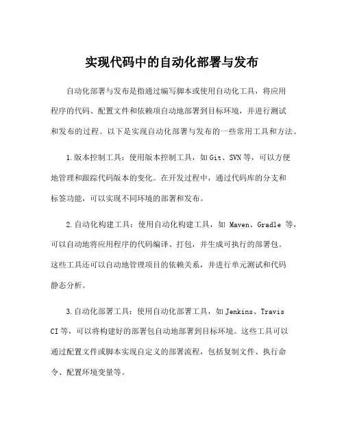 实现代码中的自动化部署与发布