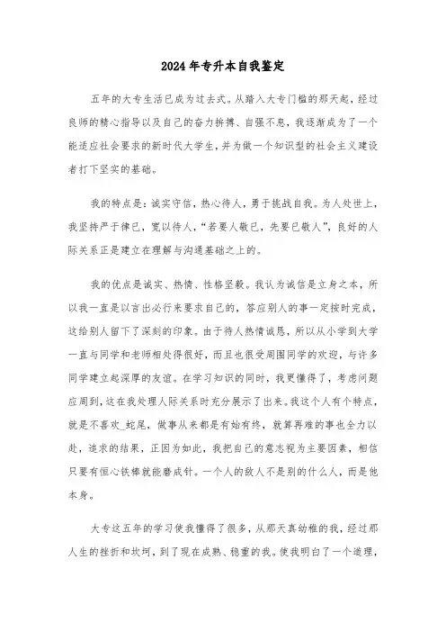 2024年专升本自我鉴定(5篇)