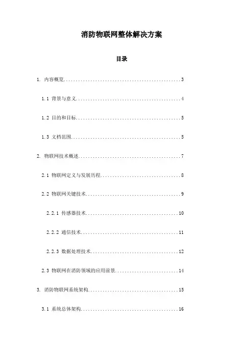 消防物联网整体解决方案
