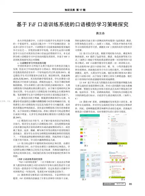 基于FiF口语训练系统的口语模仿学习策略探究