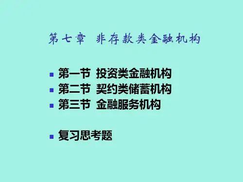 【精品课件】非存款类金融机构