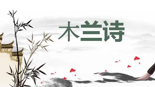 《木兰诗》(二)