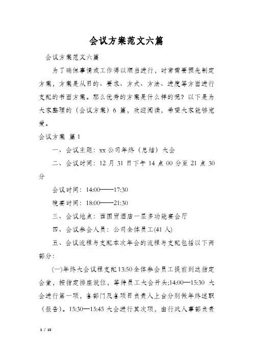 会议方案范文六篇