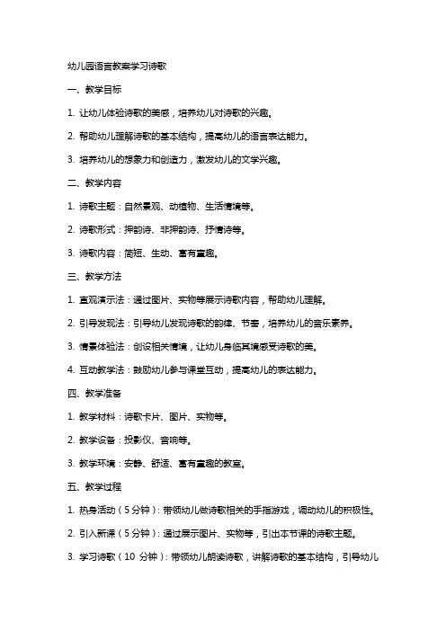 幼儿园语言教案学习诗歌