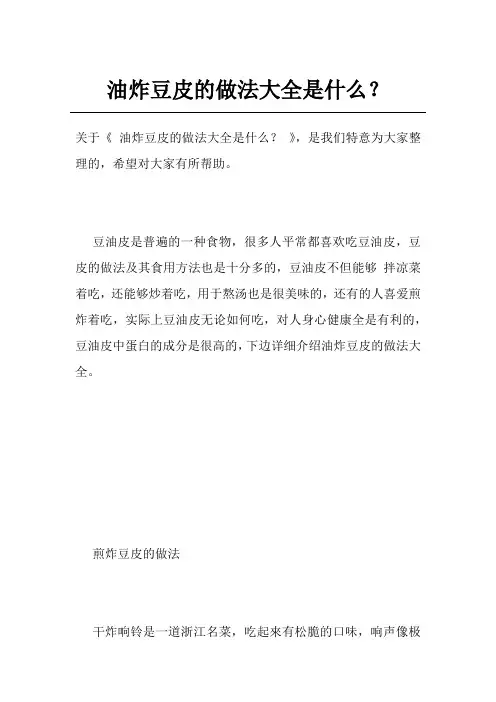 油炸豆皮的做法大全是什么？