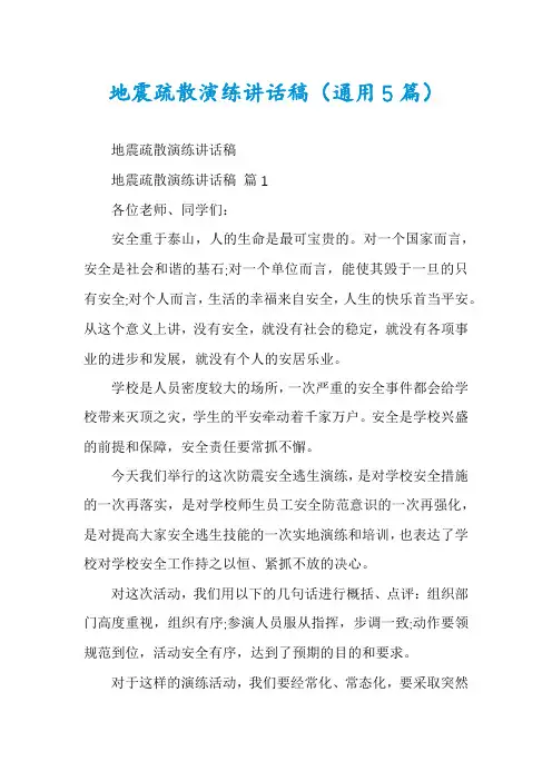 地震疏散演练讲话稿(通用5篇)