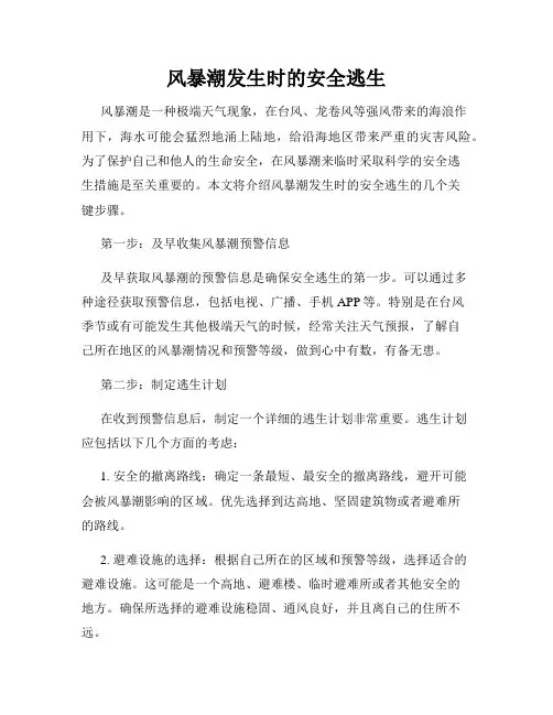 风暴潮发生时的安全逃生