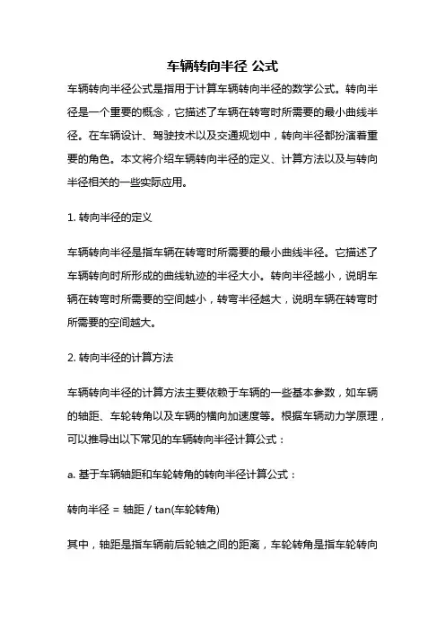 车辆转向半径 公式