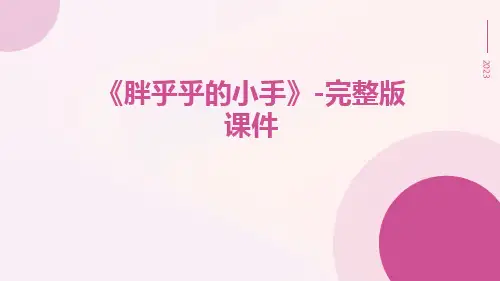 《胖乎乎的小手》-完整版课件