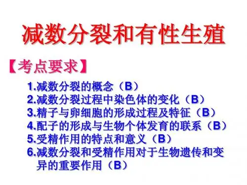 减数分裂和有性生殖