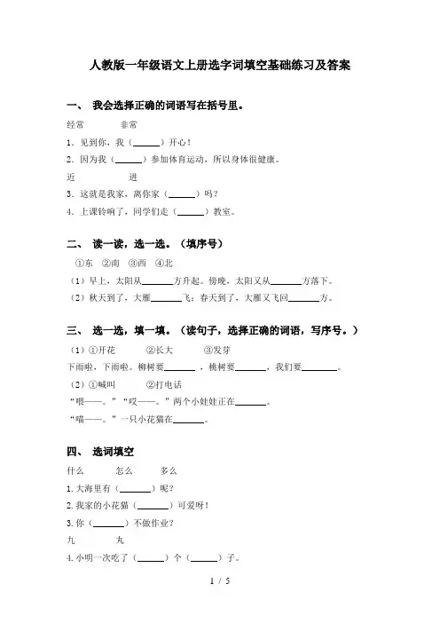 人教版一年级语文上册选字词填空基础练习及答案