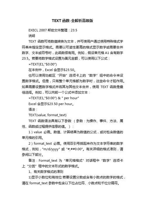 TEXT函数-全解析高级版