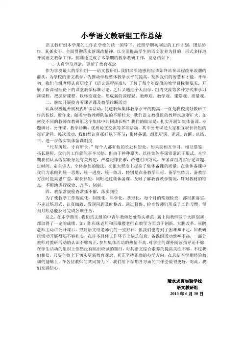 小学语文教研组工作总结 2