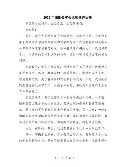 2023年图纸会审会议领导讲话稿