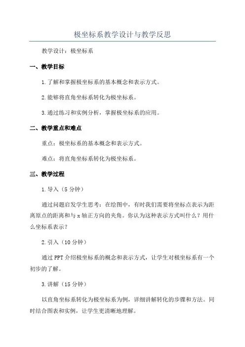 极坐标系教学设计与教学反思
