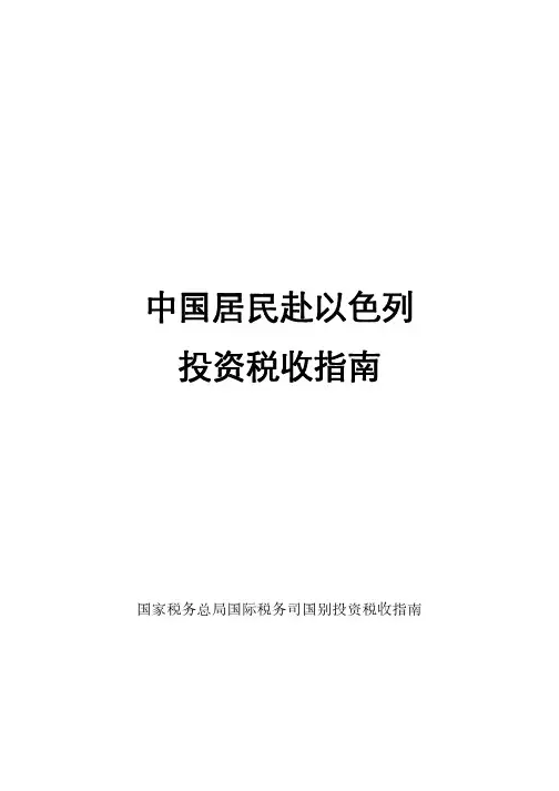 中国居民赴以色列投资税收指南