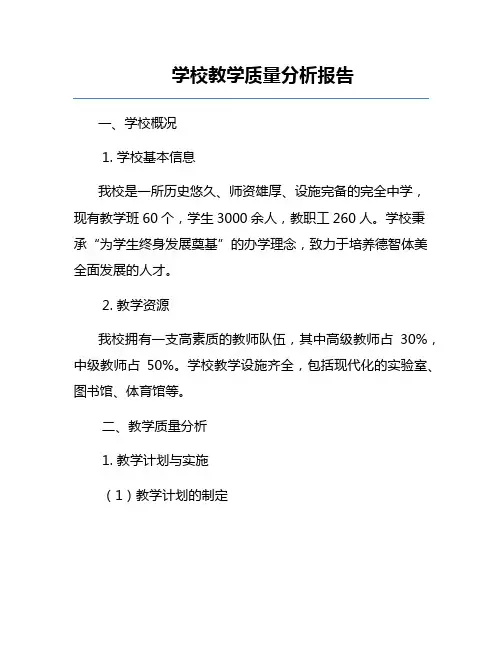 学校教学质量分析报告
