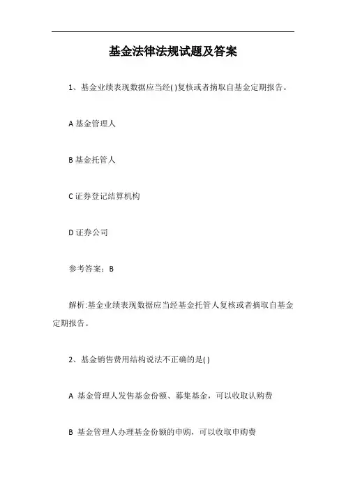 基金法律法规试题及答案【最新版】