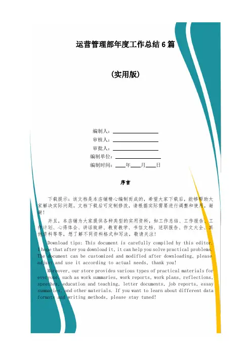 运营管理部年度工作总结6篇