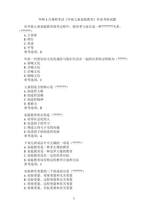 华师3月课程考试《学前儿童家庭教育》作业考核模拟