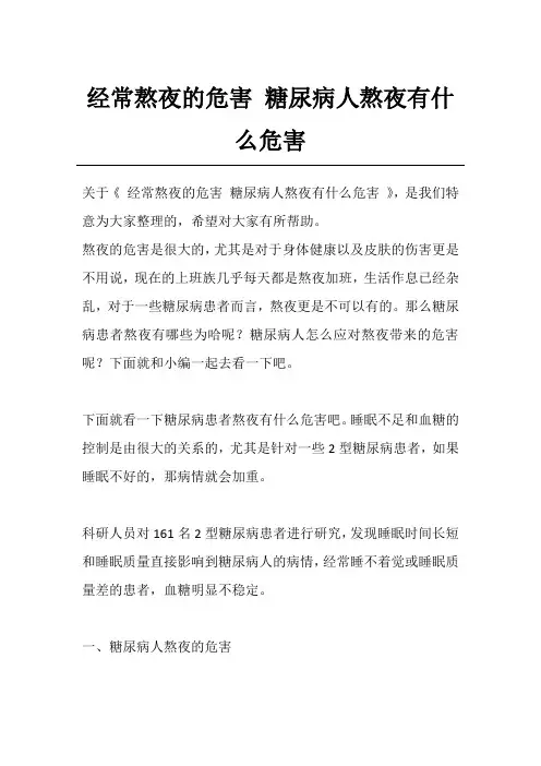 经常熬夜的危害 糖尿病人熬夜有什么危害