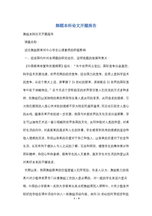 舞蹈本科论文开题报告