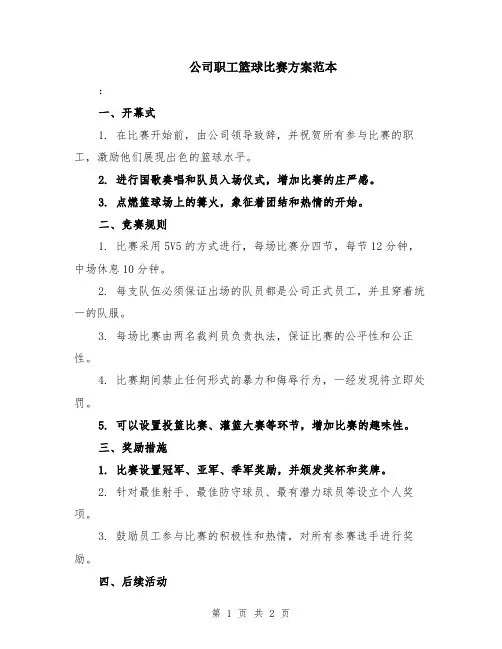 公司职工篮球比赛方案范本