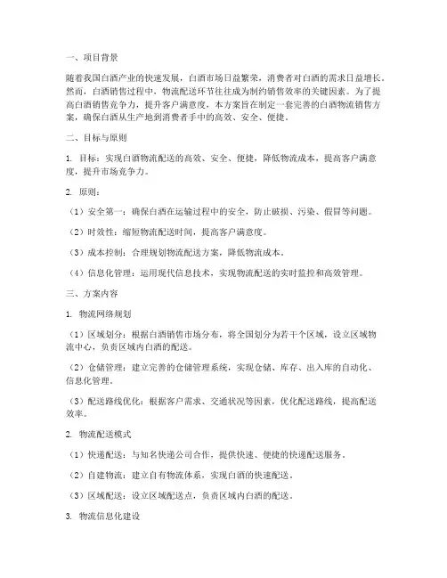 白酒物流销售方案策划