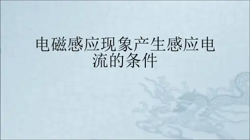 电磁感应现象产生感应电流的条件