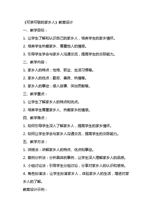 《可亲可敬的家乡人》教案设计