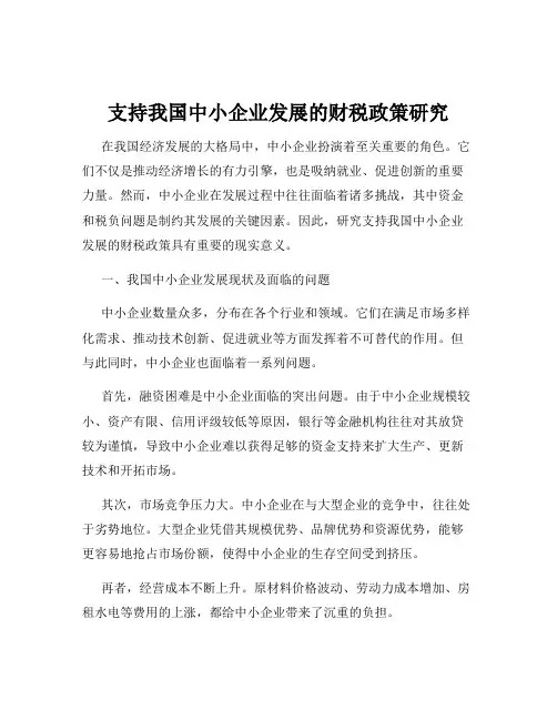 支持我国中小企业发展的财税政策研究
