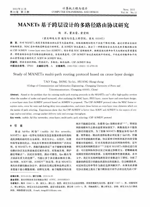 MANETs基于跨层设计的多路径路由协议研究