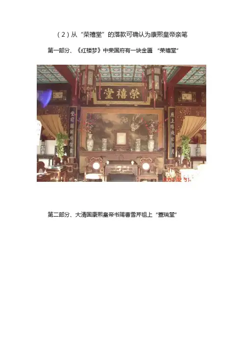 （2）从“荣禧堂”的落款可确认为康熙皇帝亲笔